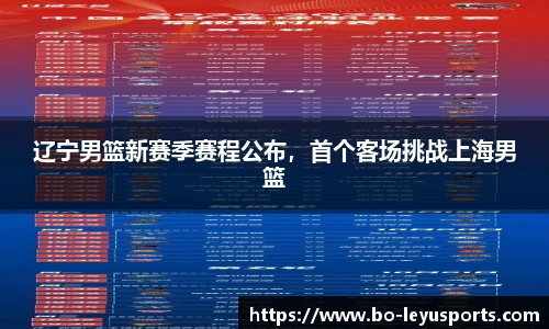 辽宁男篮新赛季赛程公布,首个客场挑战上海男篮