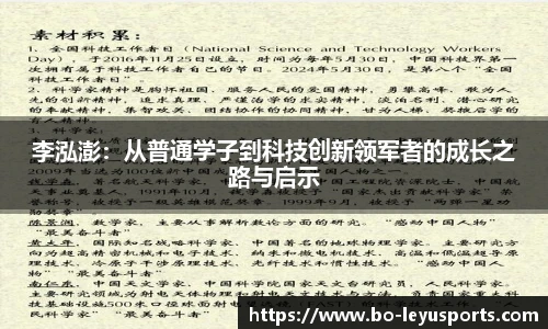 李泓澎:从普通学子到科技创新领军者的成长之路与启示