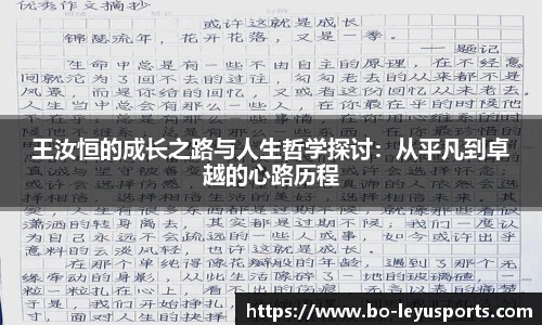 王汝恒的成长之路与人生哲学探讨:从平凡到卓越的心路历程