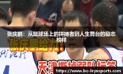 张庆鹏:从篮球场上的拼搏者到人生舞台的励志榜样