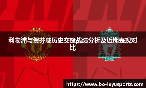利物浦与贺芬咸历史交锋战绩分析及近期表现对比