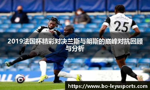 2019法国杯精彩对决兰斯与朗斯的巅峰对抗回顾与分析