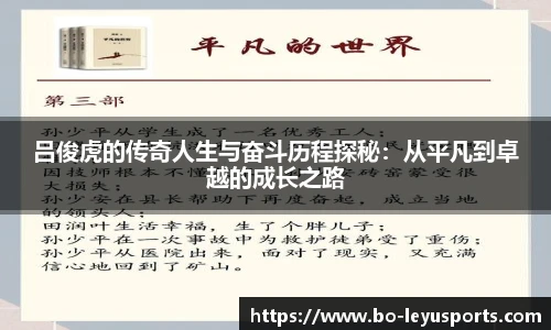 吕俊虎的传奇人生与奋斗历程探秘:从平凡到卓越的成长之路
