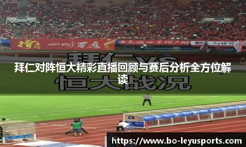 拜仁对阵恒大精彩直播回顾与赛后分析全方位解读
