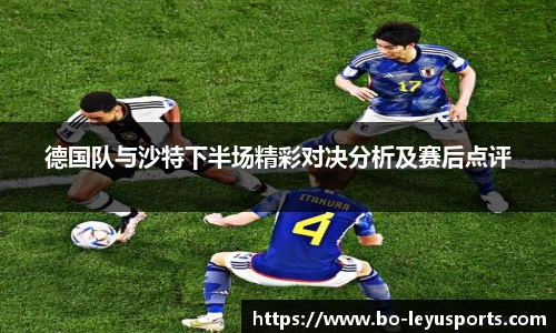 德国队与沙特下半场精彩对决分析及赛后点评