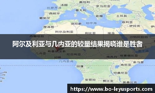 阿尔及利亚与几内亚的较量结果揭晓谁是胜者