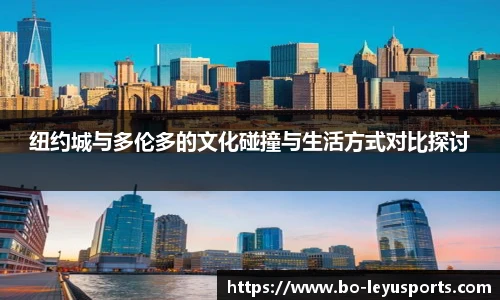 纽约城与多伦多的文化碰撞与生活方式对比探讨