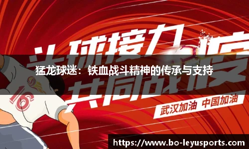 猛龙球迷:铁血战斗精神的传承与支持
