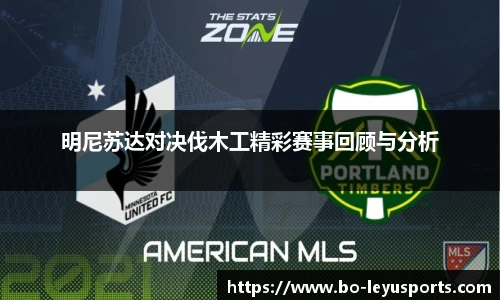 明尼苏达对决伐木工精彩赛事回顾与分析
