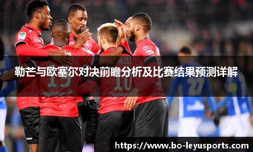 勒芒与欧塞尔对决前瞻分析及比赛结果预测详解